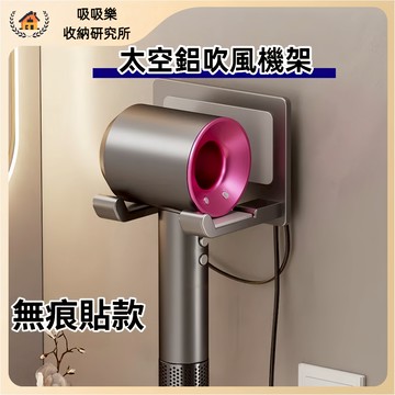 【現貨🔥隔日到貨】太空鋁吹風機架 吹風機掛架壁掛 免打孔 無印風 dyson吹風機架 浴室掛架 浴室吹風機架 浴室置物架