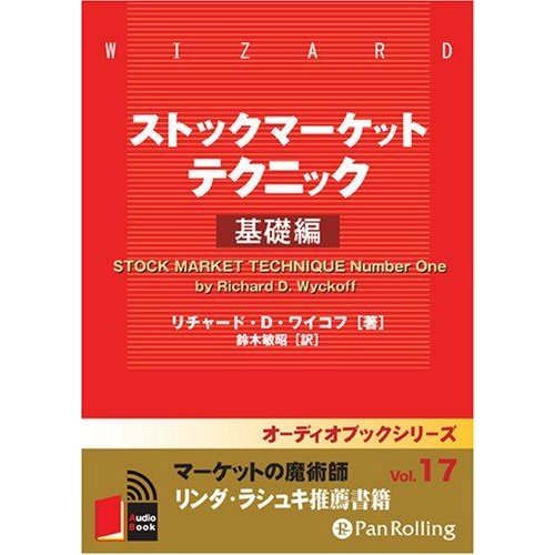 CD ストックマーケットテクニック 基礎 リチャードD.ワイコフ 鈴木敏昭