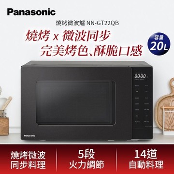Panasonic 國際牌20L燒烤微波爐 NN-GT22QB