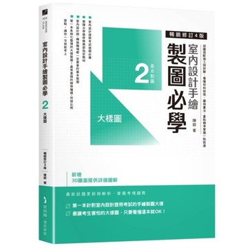室內設計手繪製圖必學(2)大樣圖【暢銷修訂4版】：剖圖搭配施工照詳解，看懂材料銜