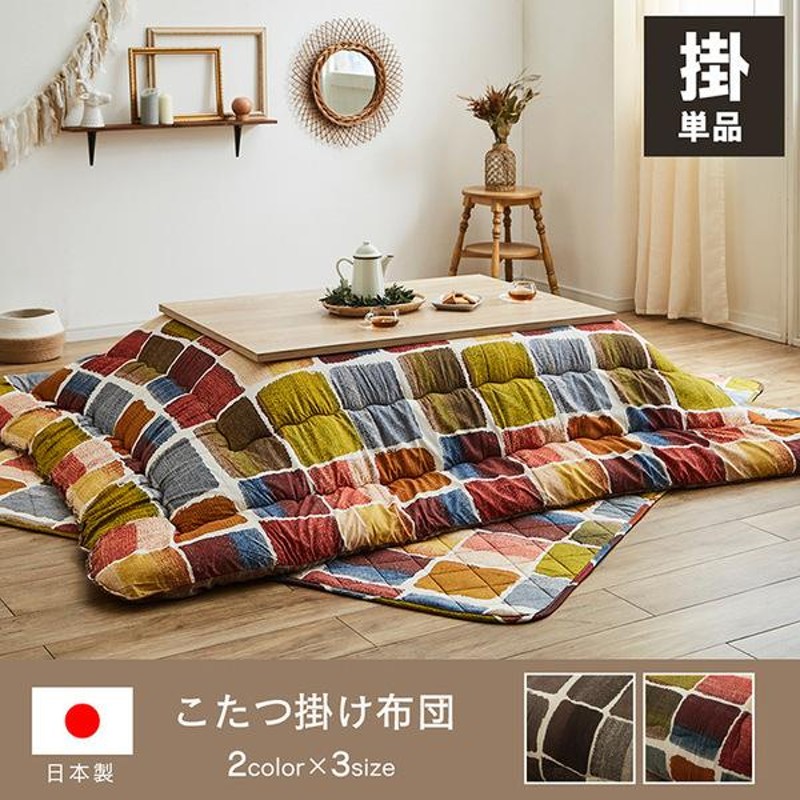 モダン こたつ布団/寝具 〔掛け単品 マルチ 約205×245cm〕 長方形