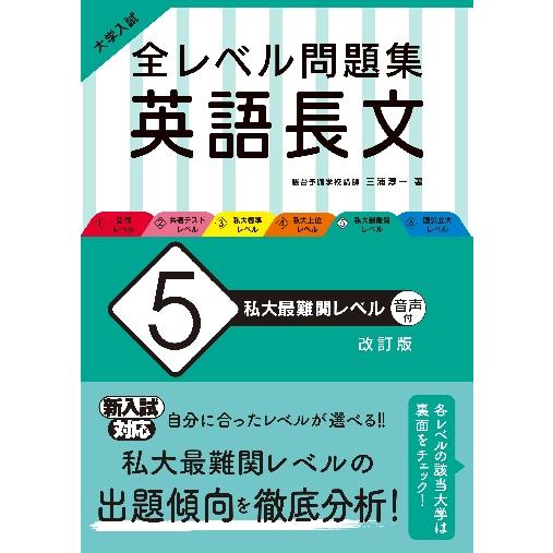 大学入試 全レベル問題集 英語長文 私大最難関レベル 改訂版