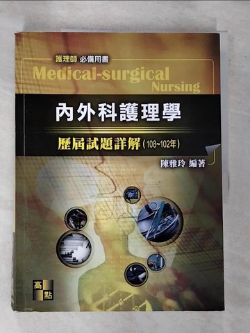 【書寶二手書T4／進修考試_I2B】內外科護理學(歷屆試題詳解)_陳雅玲