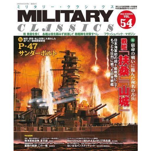 中古ミリタリー雑誌 MILITARY CLASSICS 2016年9月号 VOL.54 ミリタリー・クラシックス