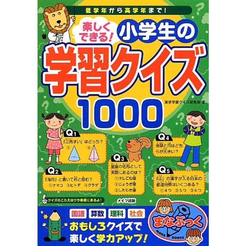 楽しくできる 小学生の学習クイズ1000 (まなぶっく)