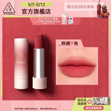 3CE 輕絨擁吻 絨霧唇膏 | 官方旗艦店
