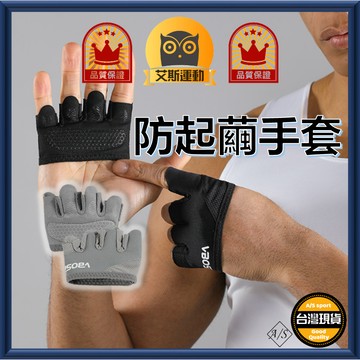 <艾斯嚴選>防起繭手套 台灣出貨 健身手套 防滑手套 防護手套 重訓手套 防磨手套  運動 單槓手套 A/S selec