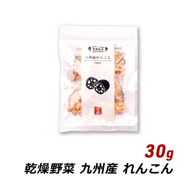 九州産 れんこん 30g 国産 乾燥野菜 味噌汁の具 みそ汁の具 和え物 サラダ 炒め物 野菜炒め 吉良食品 メール便 送料無料