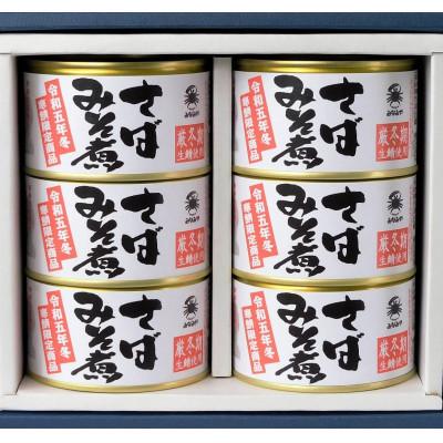 ふるさと納税 青森市 寒鯖限定品　さば缶詰みそ煮200g×6缶　ギフト箱入(青森市)