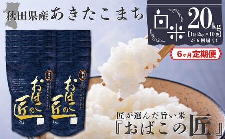 秋田県産おばこの匠あきたこまち　20kg （2kg×10袋）白米