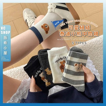 🔥隔日到貨🔥可愛植絨泰迪小熊中筒襪 棉襪 透氣 襪子 女襪 少女 女生襪子 中筒襪 少女襪 學生襪 小熊 植絨