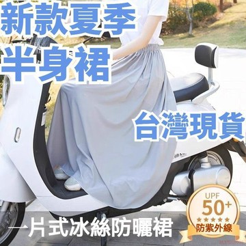 桃園出貨✨電動車冰絲防曬腿部夏天遮陽電瓶摩托車防走光圍裙半身裙一片神器