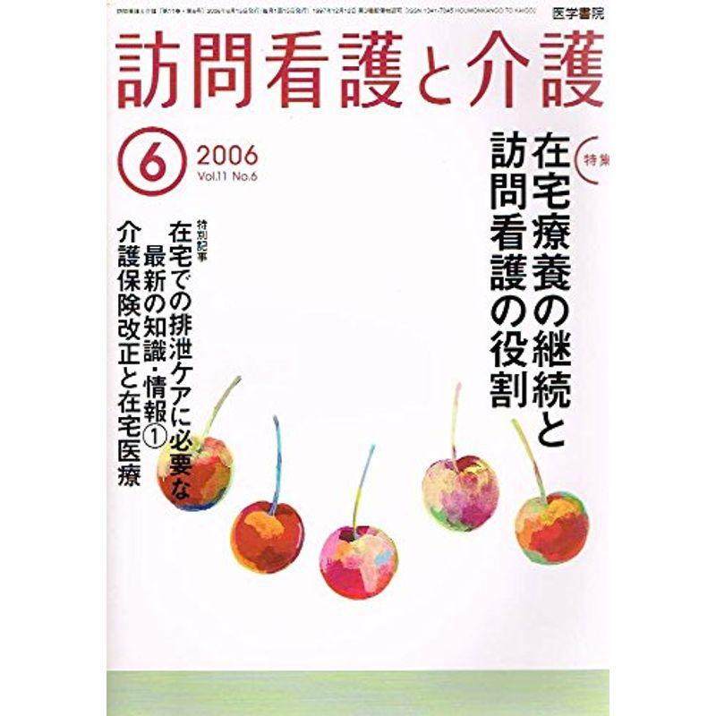 訪問看護と介護 2006年 06月号 雑誌