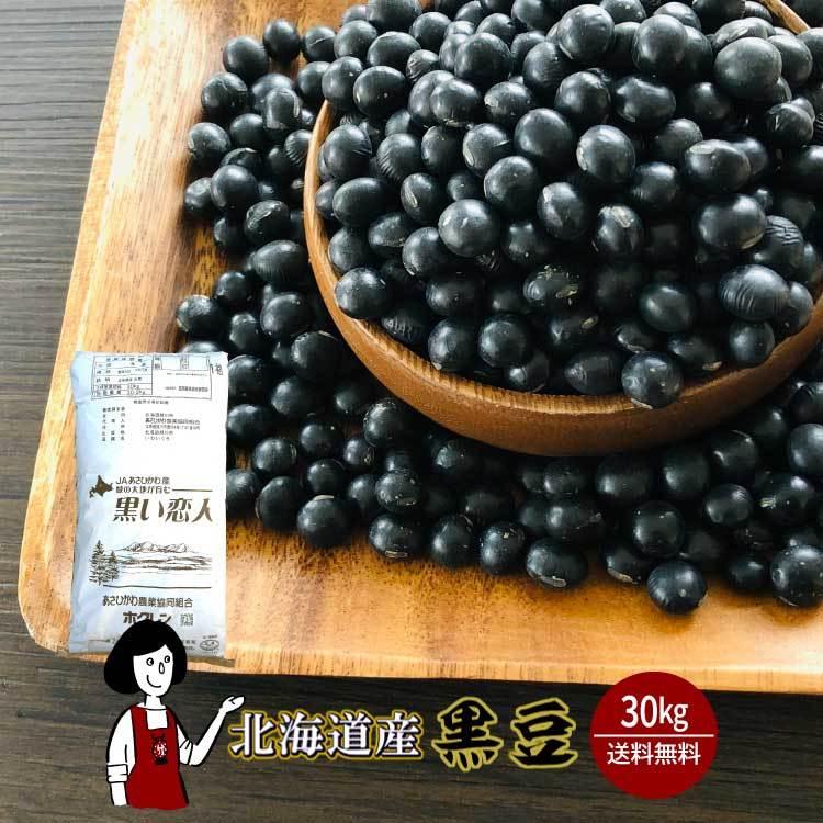 北海道産 黒豆 30kg   業務用サイズ 令和3年産