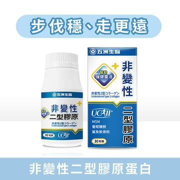 五洲生醫 非變性二型膠原蛋白膠囊 30粒