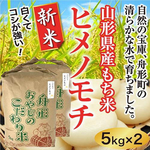 ヒメノモチ新米10ｋｇ（5×2）　山形県産　令和5年産　精米　送料無料（沖縄離島除く）産直　もち米