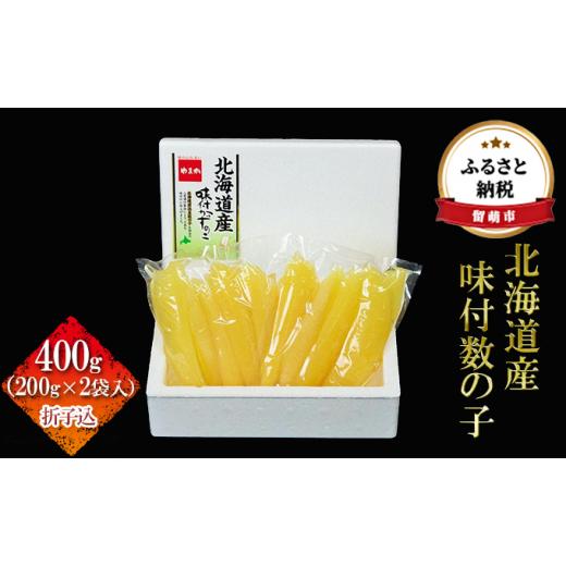 ふるさと納税 北海道 留萌市 北海道産 味付数の子　400g（200g×2袋入）折子込