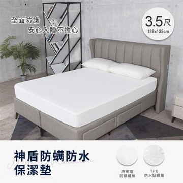 【H&D東稻家居】台灣製神盾防螨防水保潔墊 單人加大3.5尺(MIT 僅送1樓 床單 床罩 床包)