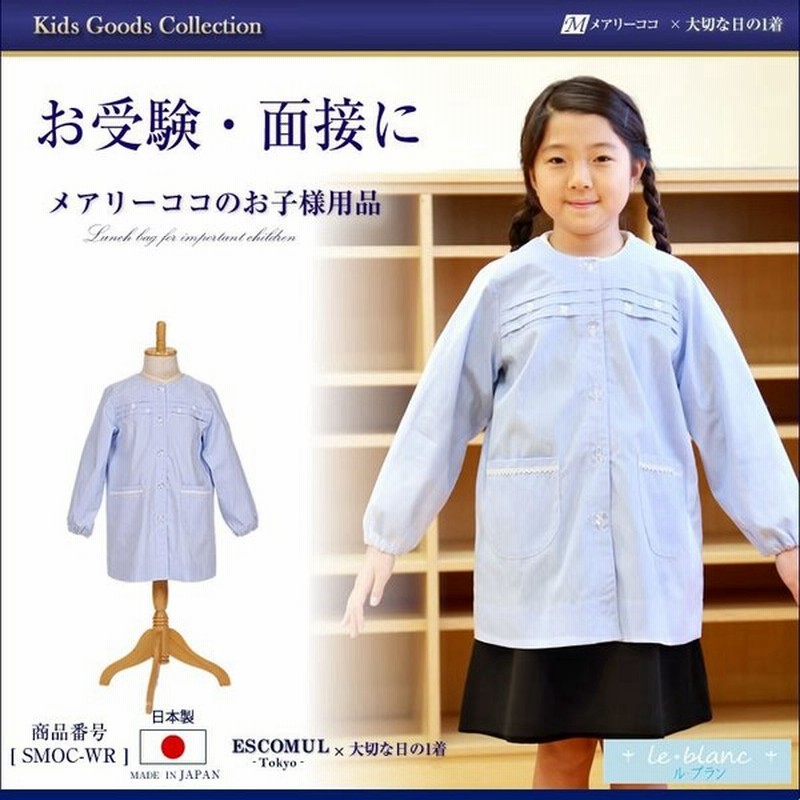 スモック 子供 女の子 1cm エプロン 長袖 入園グッズ 給食 お絵描き 工作 制作 創作 幼児教室 保育園 幼稚園 Smoc Wr 通販 Lineポイント最大0 5 Get Lineショッピング