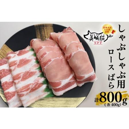 ふるさと納税 EK-17しゃぶしゃぶ用800g（ロース400g・ばら400g） 茨城県水戸市