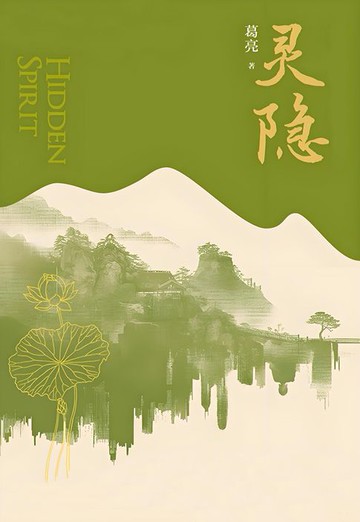 【電子書】灵隐