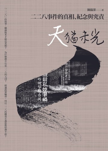 【電子書】天猶未光：二二八事件的真相、紀念與究責