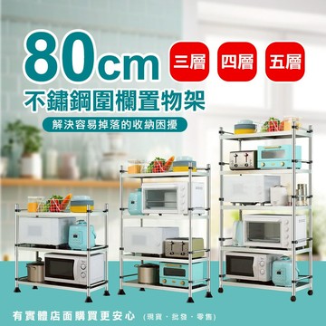 【現貨】廚房收納架 置物架  80cm三層/四層/五層不鏽鋼圍欄置物架*可調式(25管) 貨架 收納架 展示架 柚柚的店
