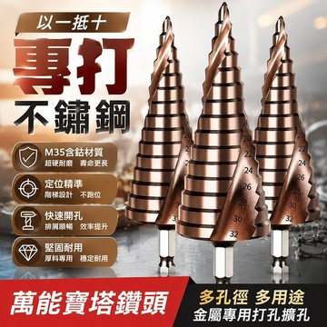 【三聯發票】萬能M35含鈷萬能寶塔鑽頭 超硬鎢鋼階梯開孔器 不鏽鋼金屬專用打孔擴孔多功能階梯鑽 TC46