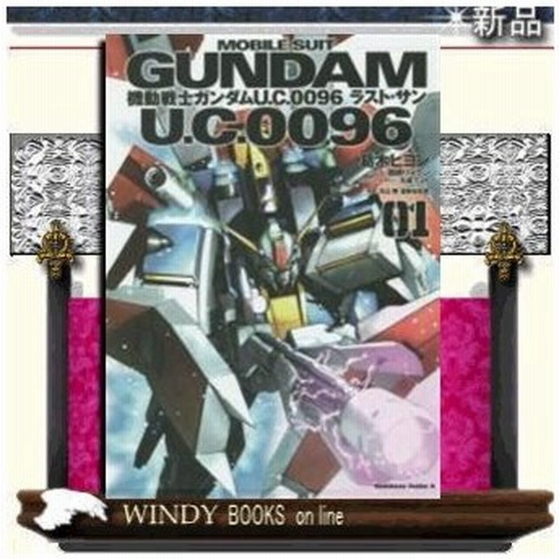 機動戦士ガンダムu C 0096ラスト サン 1 通販 Lineポイント最大0 5 Get Lineショッピング