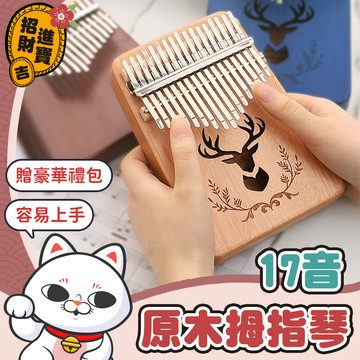 [簡單上手] 原木拇指琴 交換禮物 手指鋼琴  姆指琴 kalimba 樂器 拇指琴 17音 卡林巴琴 桃花芯木