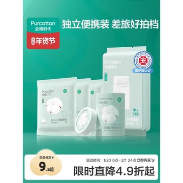 全棉時代一次性浴巾面巾睡袋出差旅游純棉便攜毛巾酒店旅行便攜裝