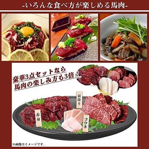 馬刺し 熊本 国産 コウネ(たてがみ) 赤身 霜降り 250g 3点セット 馬刺 馬肉 低カロリー 高タンパク