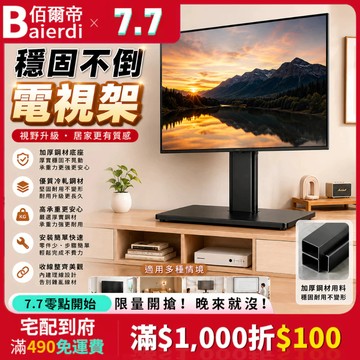 下殺🔥【免打孔|穩固不倒】BAIERDI 26-65吋電視支架 電視架 電視底座 掛架 螢幕支撐架 一架兩用 支撐架