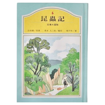 東方出版社 昆蟲記6 芫菁大冒險