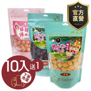 咖滋球爆米花球焦糖/ 巧克力/ 草莓 10包送一包【強森先生】天然食材 非基因改造 爆米花  磨菇球狀 大人小心最喜愛口味 官方直營