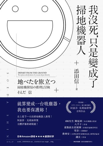 【電子書】我沒死，只是變成了掃地機器人