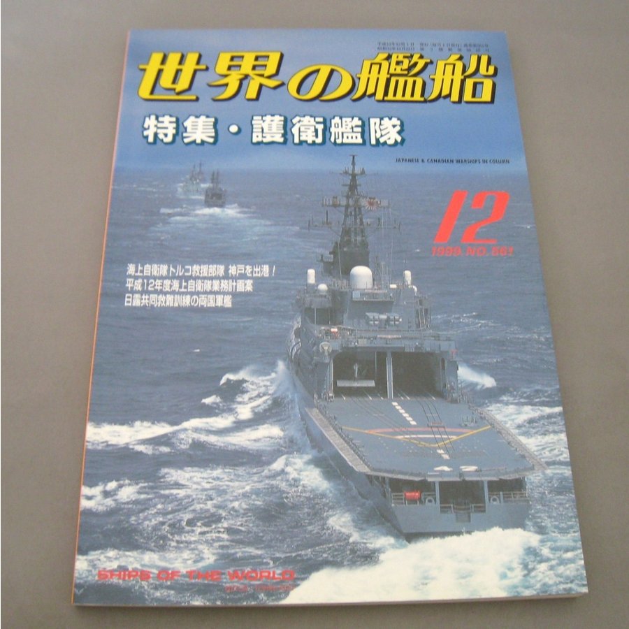 No.561 1999年12月号  世界の艦船  SHIPS OF THE WORLD 海人社出版