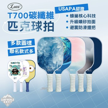 匹克球拍│逐露天下 美國 Luzz T700 多彩 造型 碳纖維球拍 碳纖維 賽事認證 匹克球 皮克球拍 USAPA