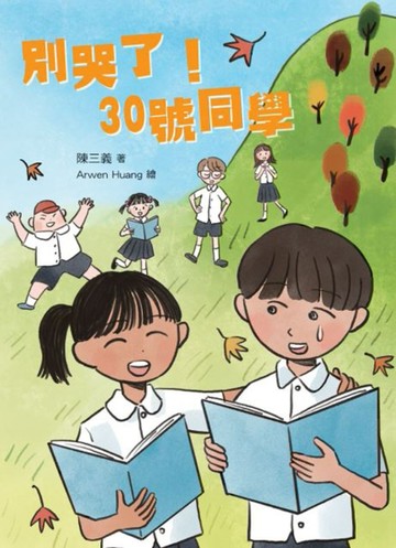別哭了！30號同學[二手書_良好]