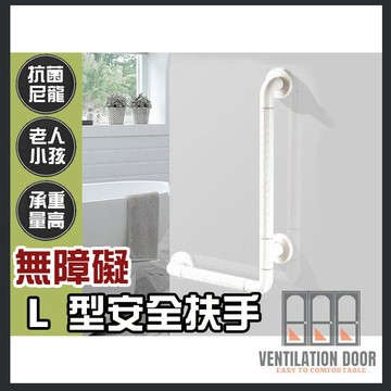 【樂齡居家】 L型 安全扶手 56x32cm ABS 牙白防滑 浴室扶手 廁所扶手 浴缸扶手防滑扶手 老人小孩 無障礙設