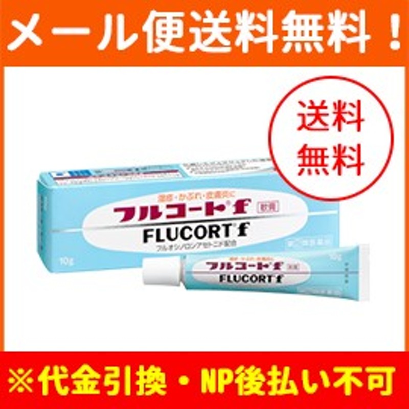 第(2)類医薬品】【メール便！送料無料！】【田辺三菱製薬】フルコートF 軟膏 10g 通販 LINEポイント最大1.0%GET | LINEショッピング