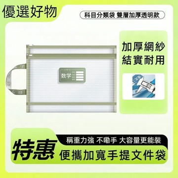 雙層數學手提資料袋 學生書袋 試捲收納袋 科目袋 網紗文件袋 學科分類袋 A4文件袋 收納袋