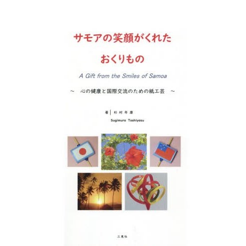 サモアの笑顔がくれたおくりもの 心の健康と国際交流のための紙工芸 のりがみアート