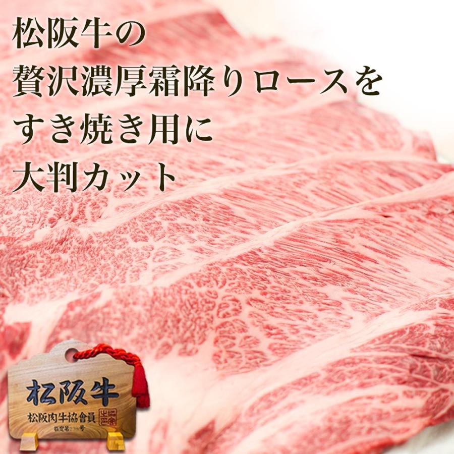 牛肉 松阪牛 A5 ロース すき焼き肉 500g お歳暮 御歳暮 歳暮 冬ギフト 送料無料 すき焼き 人気 プレゼント 誕生日 肉 贅沢 お取り寄せ 松坂牛ギフト