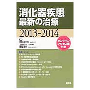 消化器疾患最新の治療 ２０１３−２０１４／菅野健太郎