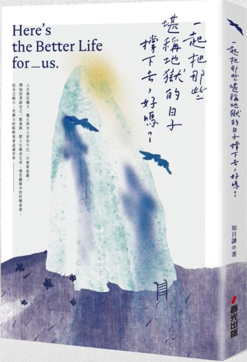 一起把那些堪稱地獄的日子撐下去，好嗎？（限量作者親筆簽名版）[二手書_良好]