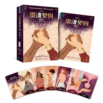 靈魂契約神諭卡：看懂你的愛情能量與阻礙，釐清前世今生的課題