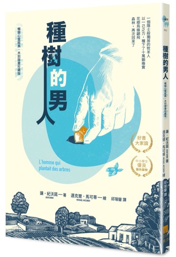 種樹的男人【暢銷心靈經典・木刻版畫珍藏版】[二手書_良好]