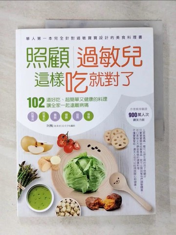【書寶二手書T2／養生_DXC】照顧過敏兒，這樣吃就對了-102道好吃、超簡單又健康的料理，讓全家一起遠離病痛_阿醜(林美君)