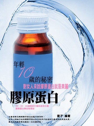 【電子書】年輕10歲的秘密：膠原蛋白